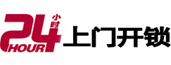 仪陇24小时锁行